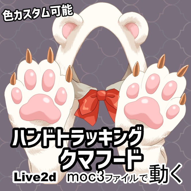 【Live2Dアイテム】くまパーカー◆ハンドトラッキングで動く手付き