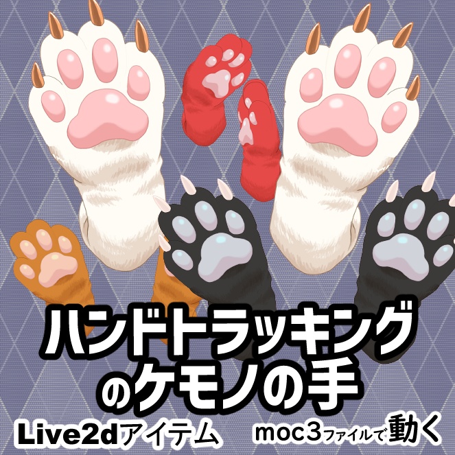ハンドトラッキングのケモノの手【live2dアイテム】