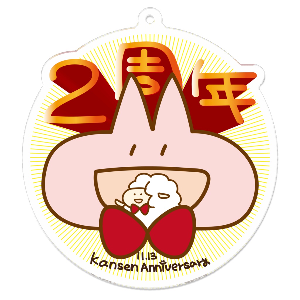 かんせんアクリルキーホルダー