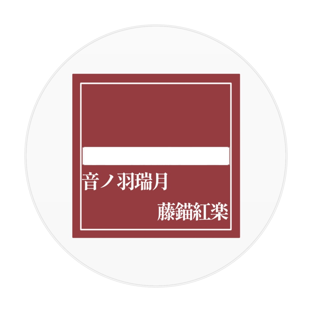 アクリルフィギュア(音ノ羽瑞月&藤錨紅楽)