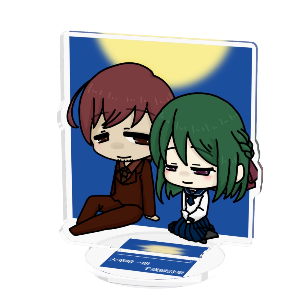 アクリルフィギュア(大華晴一朗&千歳緑詩翠)