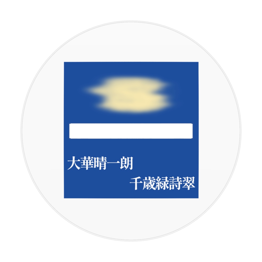 アクリルフィギュア(大華晴一朗&千歳緑詩翠)