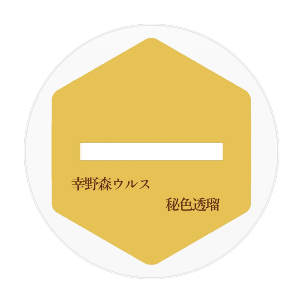 アクリルフィギュア(幸野森ウルス&秘色透瑠)