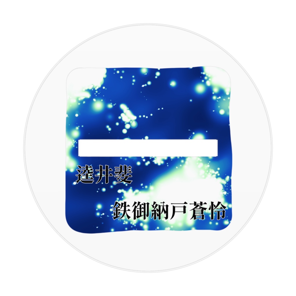 アクリルフィギュア(逵井斐&鉄御納戸蒼怜)