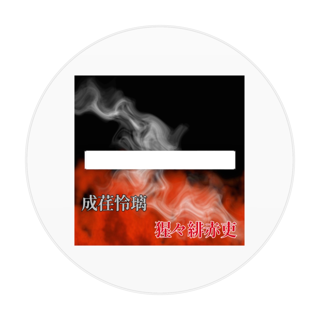 アクリルフィギュア(成荏怜璃&猩々緋赤吏)