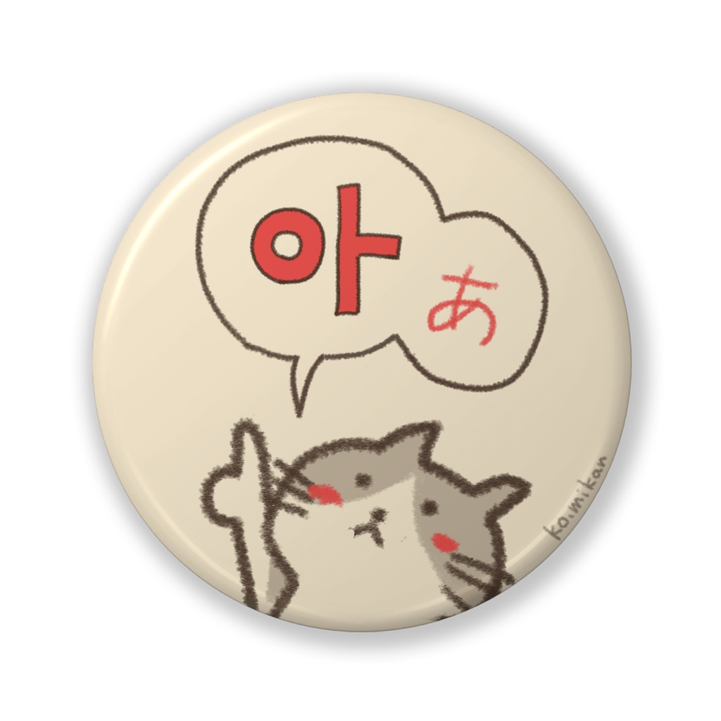 ハングル 아(あ)バッジ