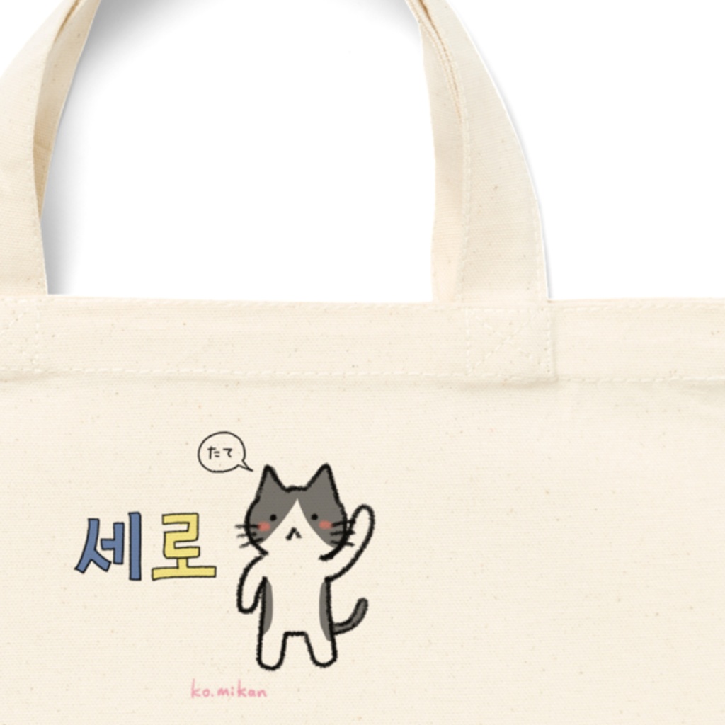 세로(縦)ねこトートバッグ