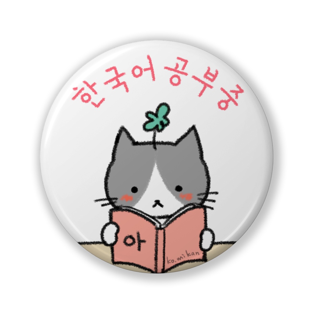 한국어공부중（韓国語勉強中）缶バッジ 読書 ピンク