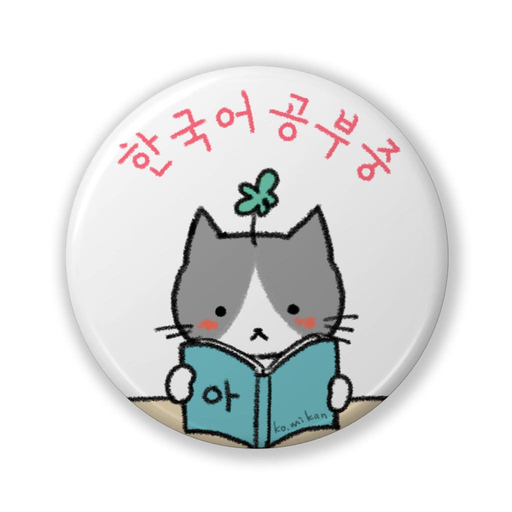 한국어공부중(韓国語勉強中)缶バッジ 読書 水色