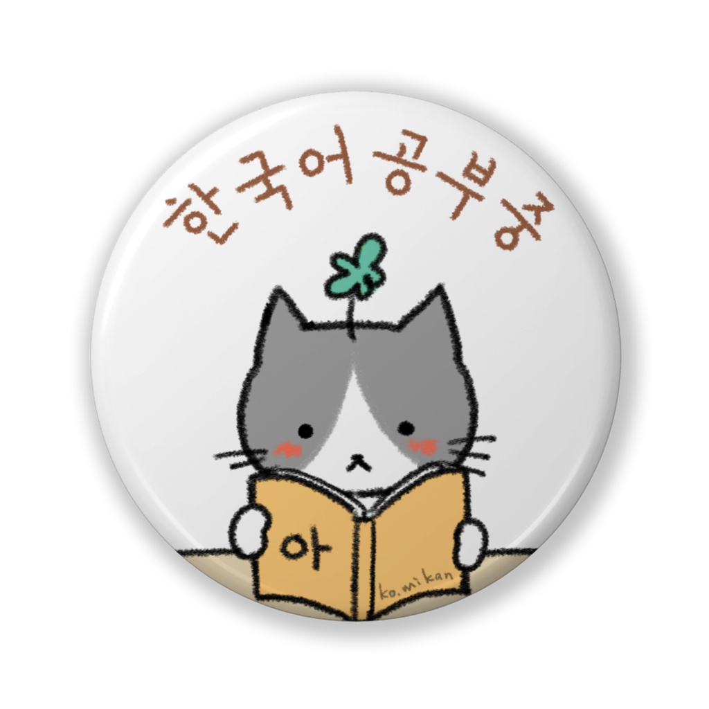 한국어공부중（韓国語勉強中）缶バッジ 読書 きいろ