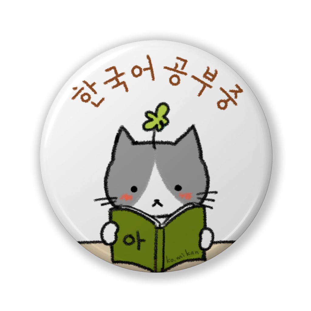 한국어공부중（韓国語勉強中）缶バッジ 読書 みどり