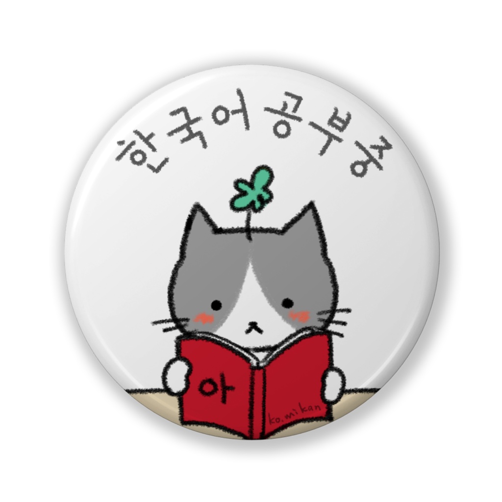 한국어공부중(韓国語勉強中)缶バッジ 読書 あか