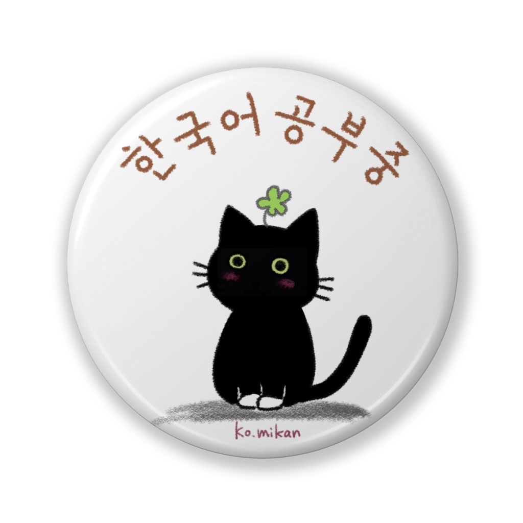 한국어공부중（韓国語勉強中）缶バッジ 黒猫