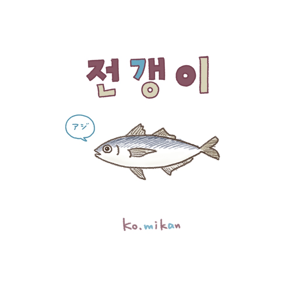 전갱이(アジ)トートバッグ