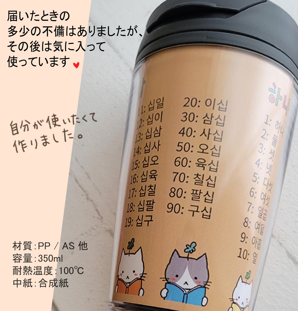 ハングル 数字タンブラー