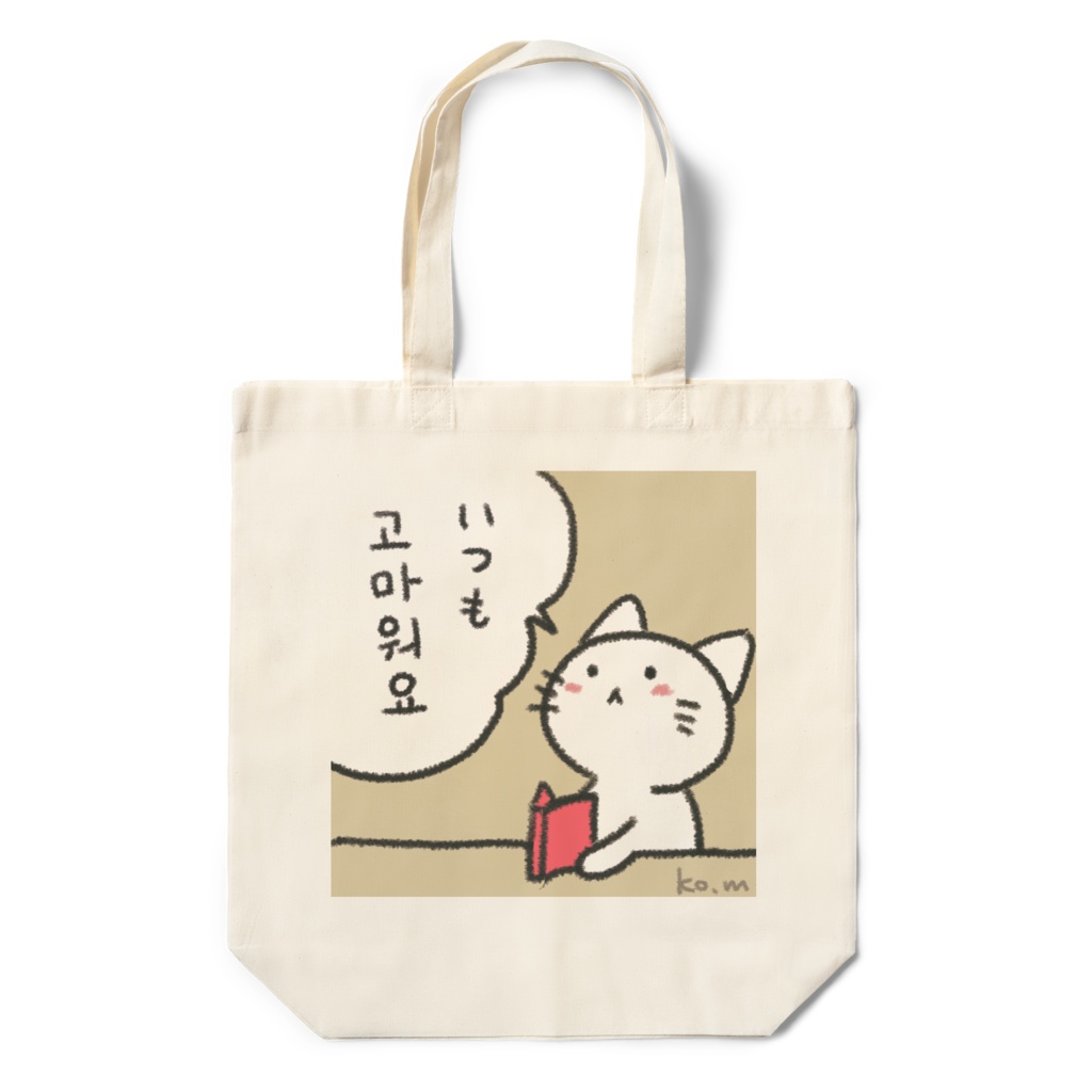 いつも고마워요(ありがとう) エコバッグ