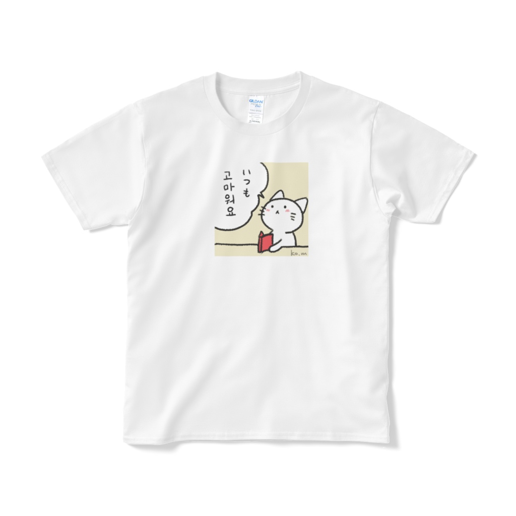 いつも고마워요（ありがとう）　Ｔシャツ