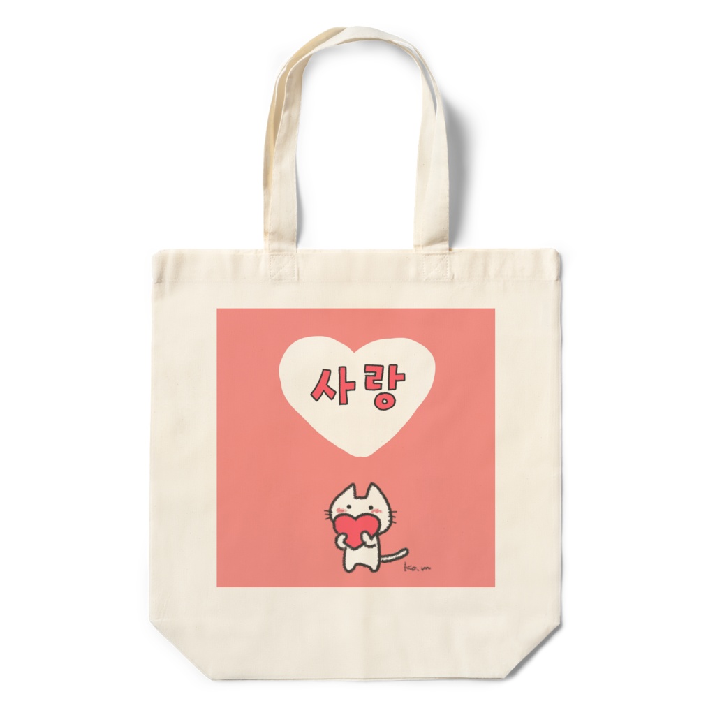 사랑(愛)エコバッグ