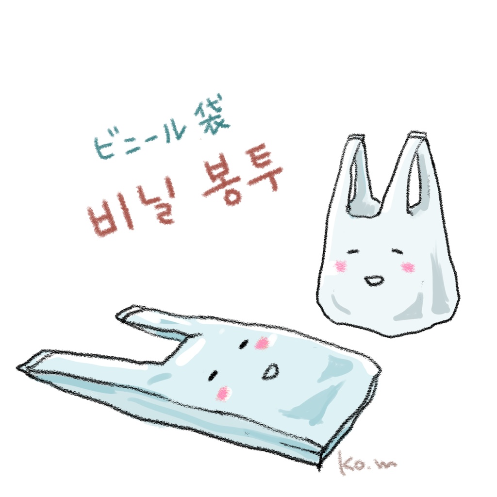 비닐 봉투 Tシャツ