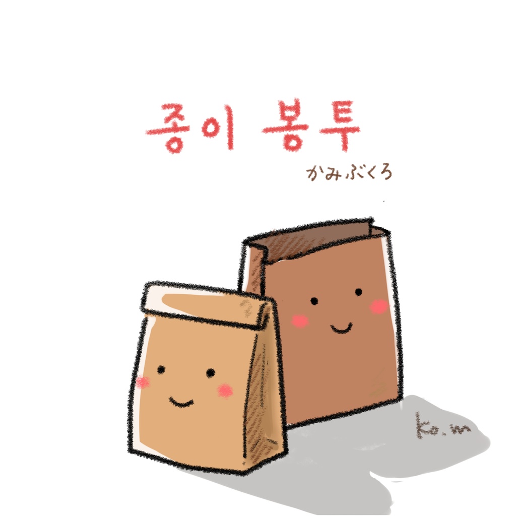 종이 봉투 エコバッグ