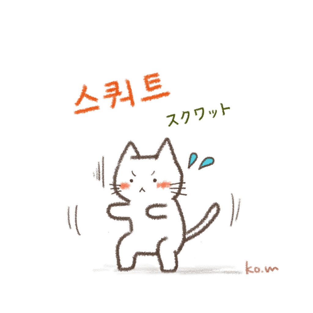 스쿼트(スクワット) Tシャツ