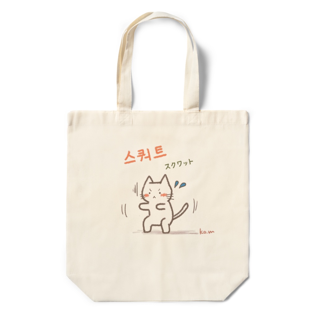스쿼트(スクワット)エコバッグ