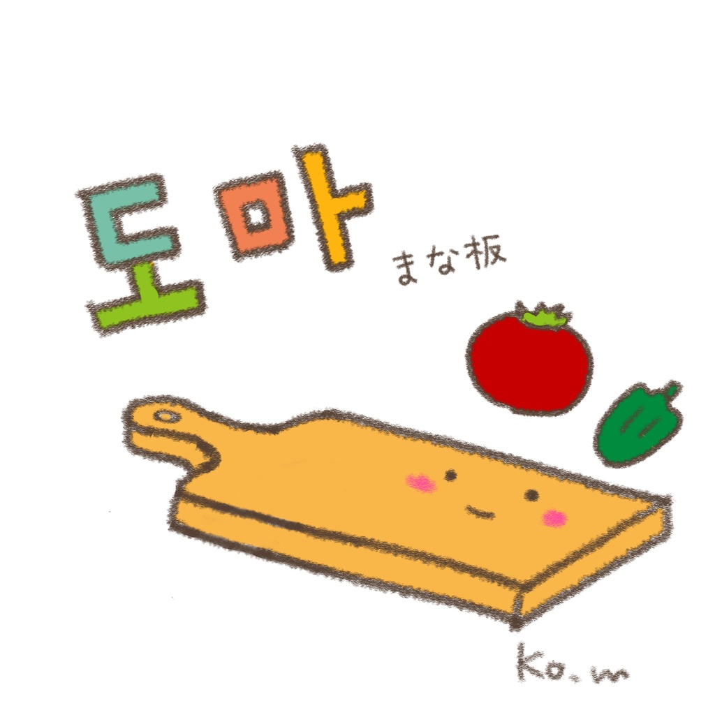 도마(まな板)エコバッグ