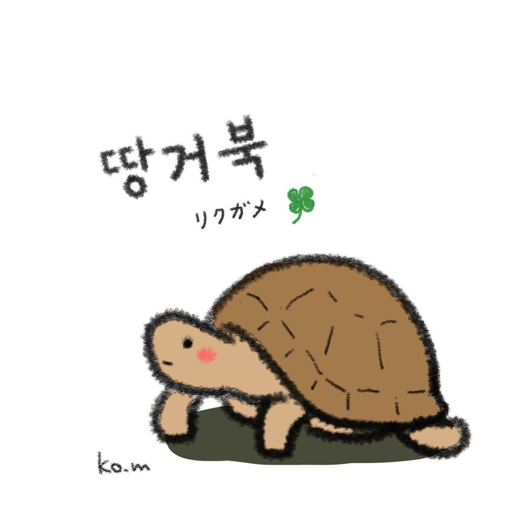 땅거북(リクガメ)トートバッグ