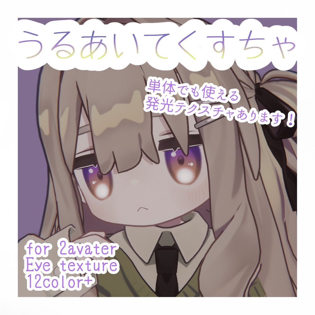 うるあいてくすちゃ