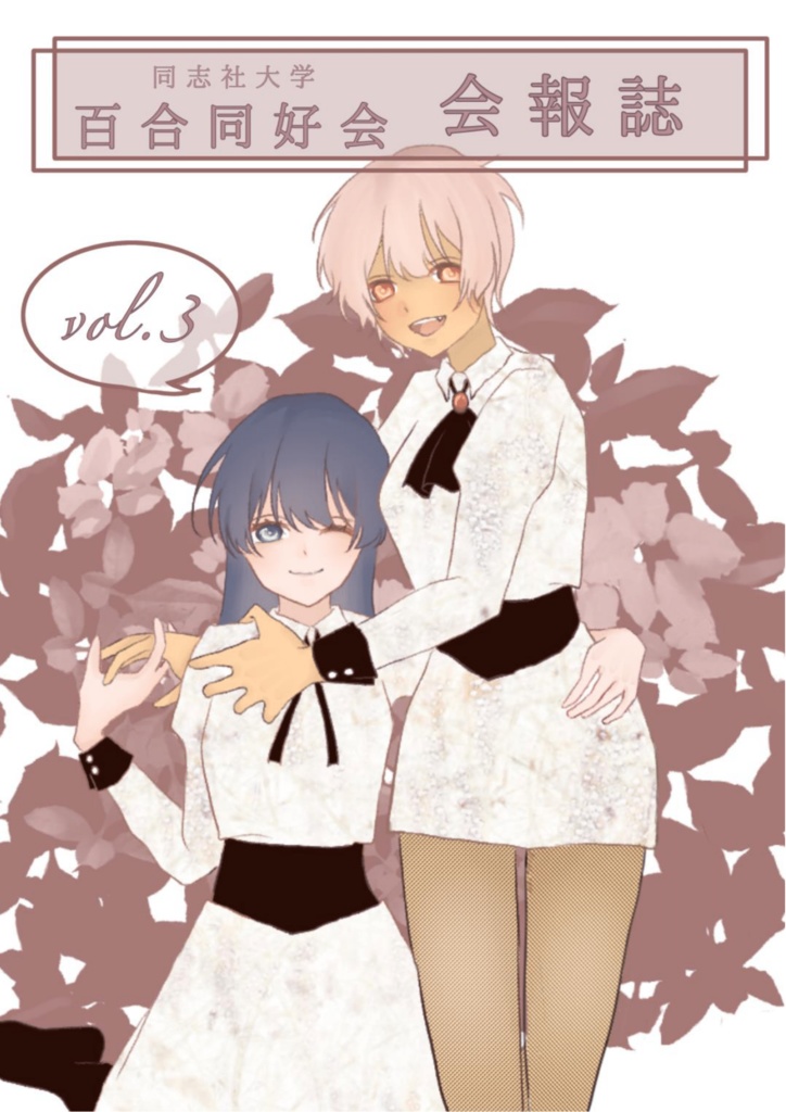 同志社大学百合同好会会報誌 vol.3