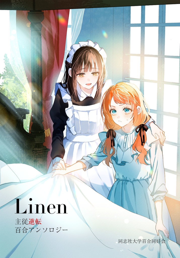 Linen 主従逆転百合アンソロジー【紙書籍】