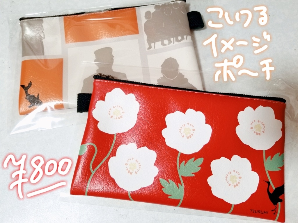 鯉鶴イメージポーチ