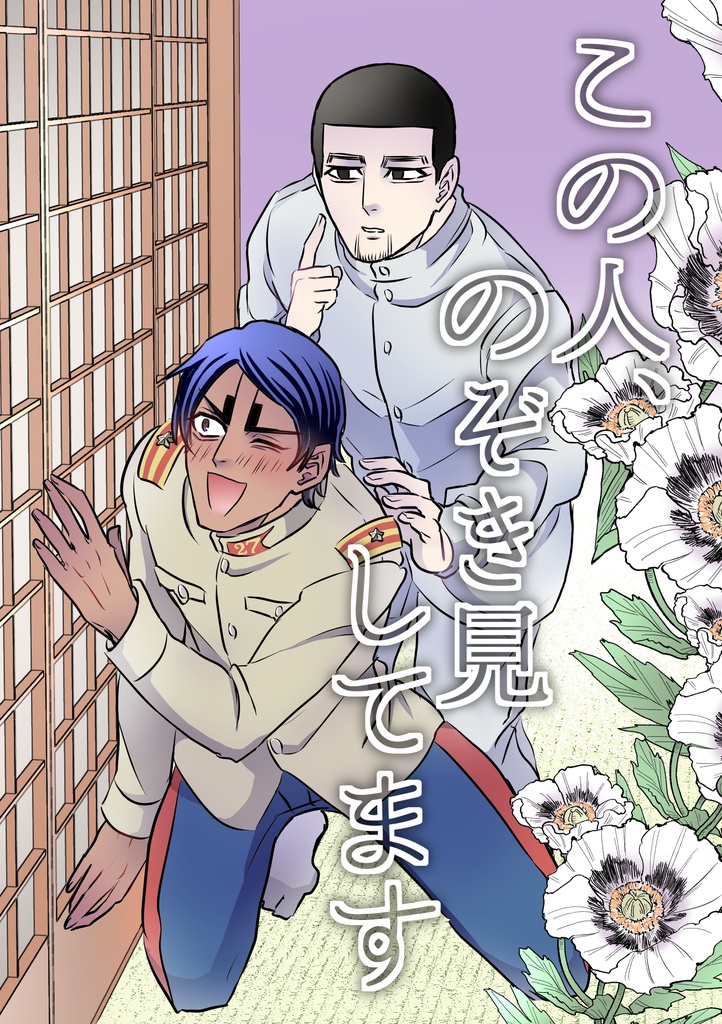 この人、のぞき見してます。