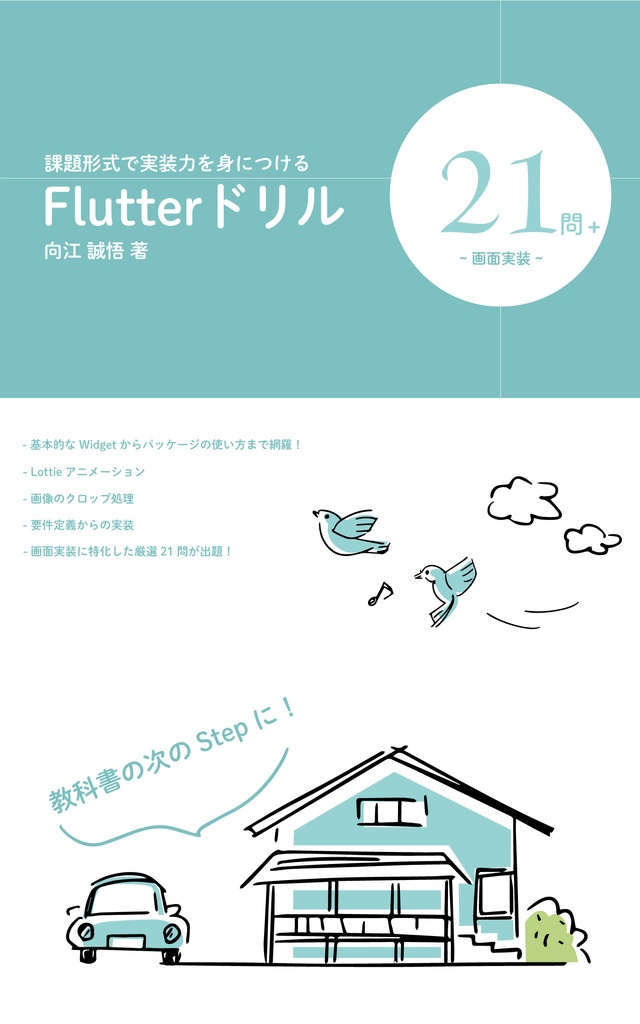 課題形式で実装力を身につける！Flutterドリル画面実装21問+
