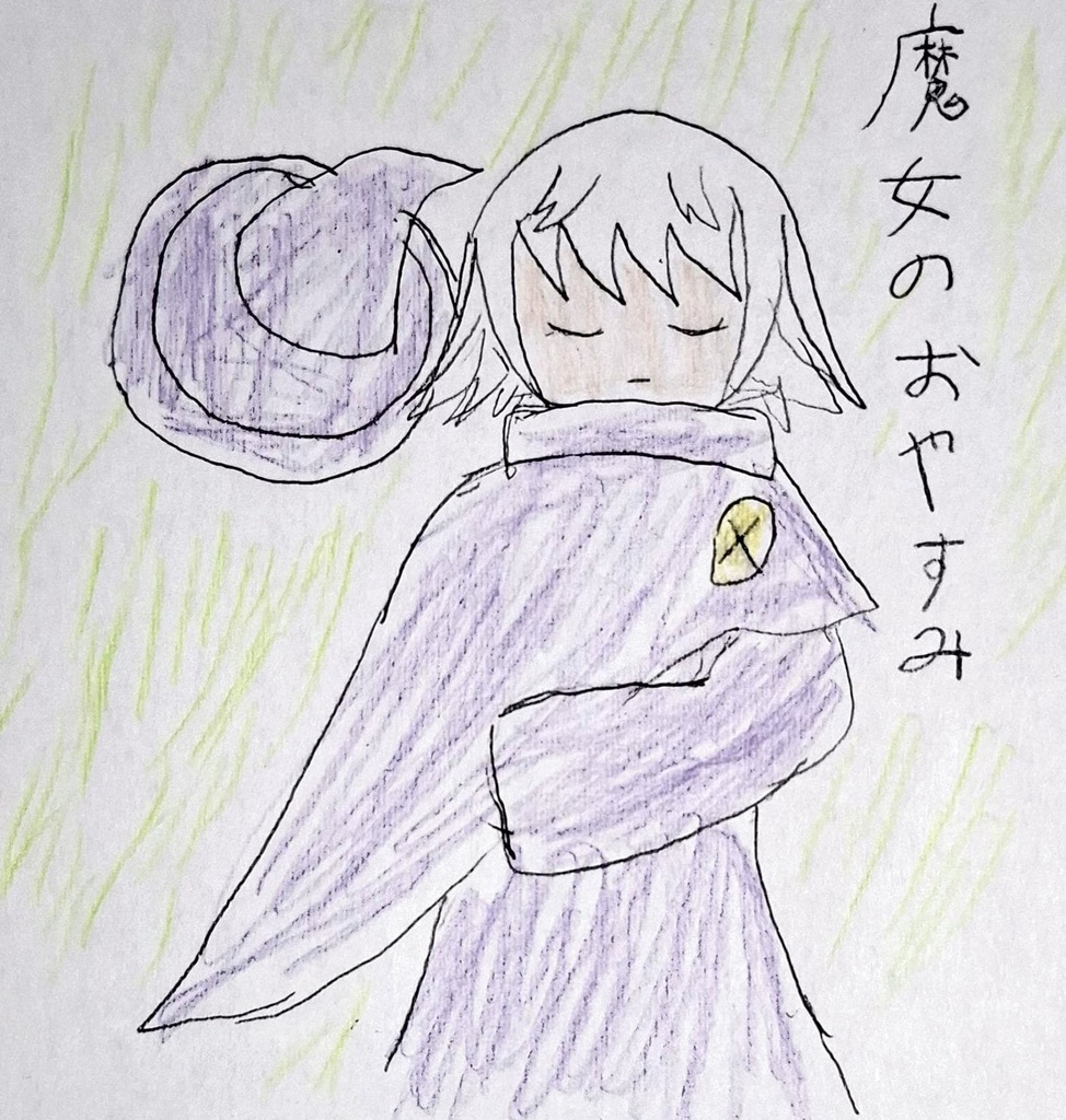 オリキャラソング　～魔女のおやすみ～