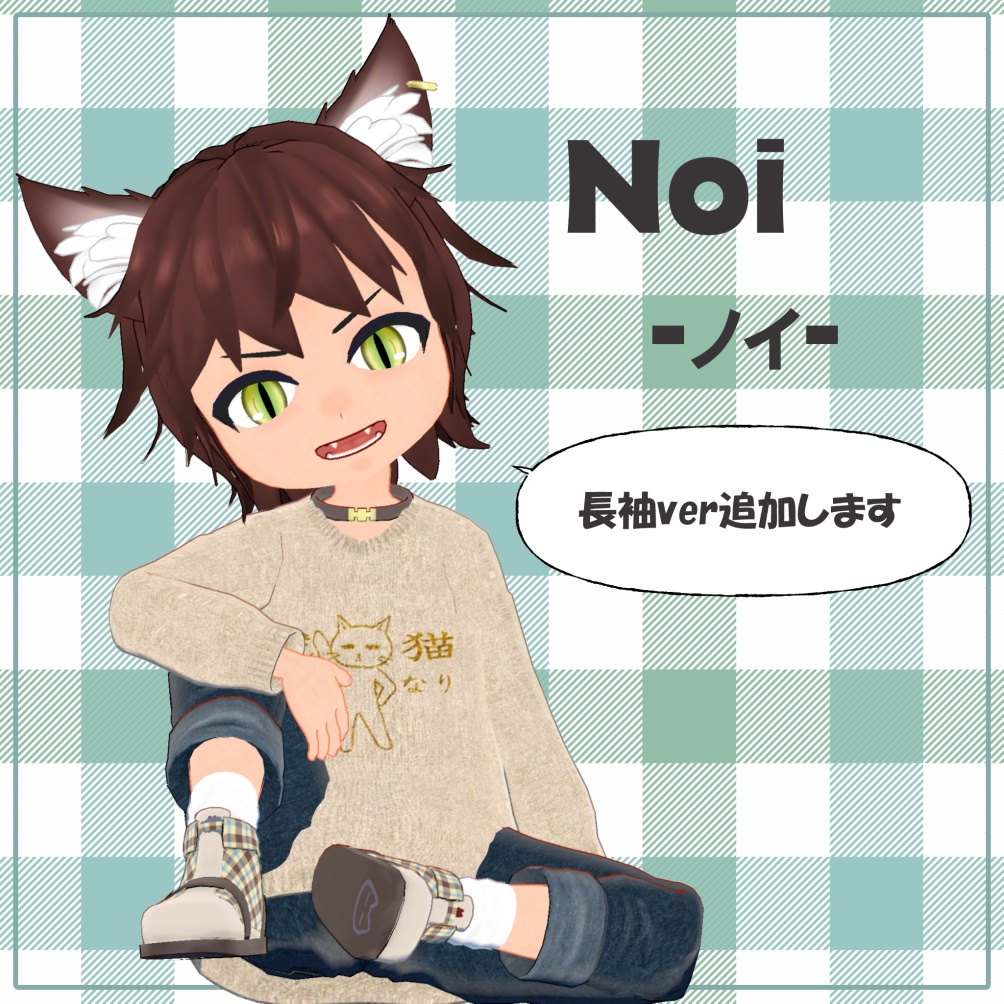 オリジナル3Dモデル「Noi 」ーノイー