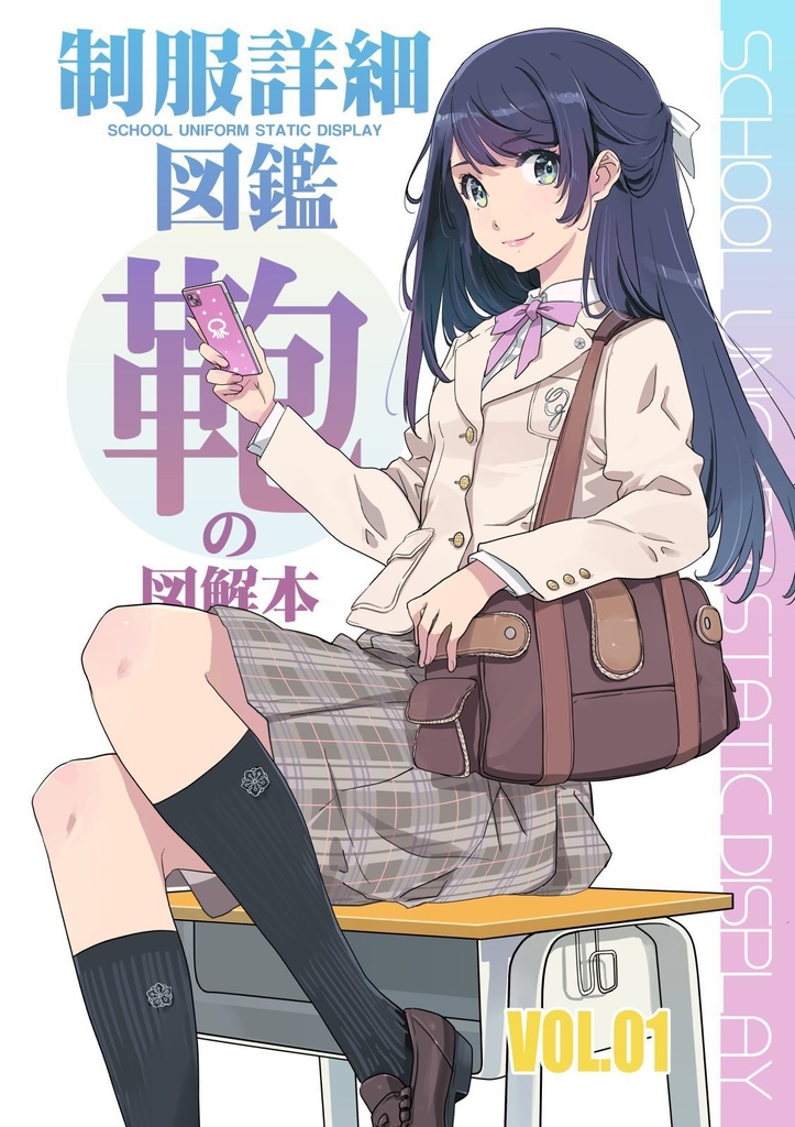 制服詳細図鑑「鞄」VOL01