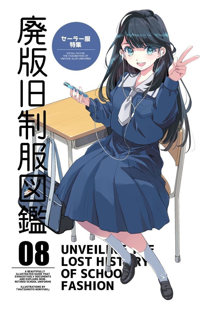 C108新刊「廃版旧制服図鑑08」+既刊全巻セット+サイン(夏新刊にサイン)