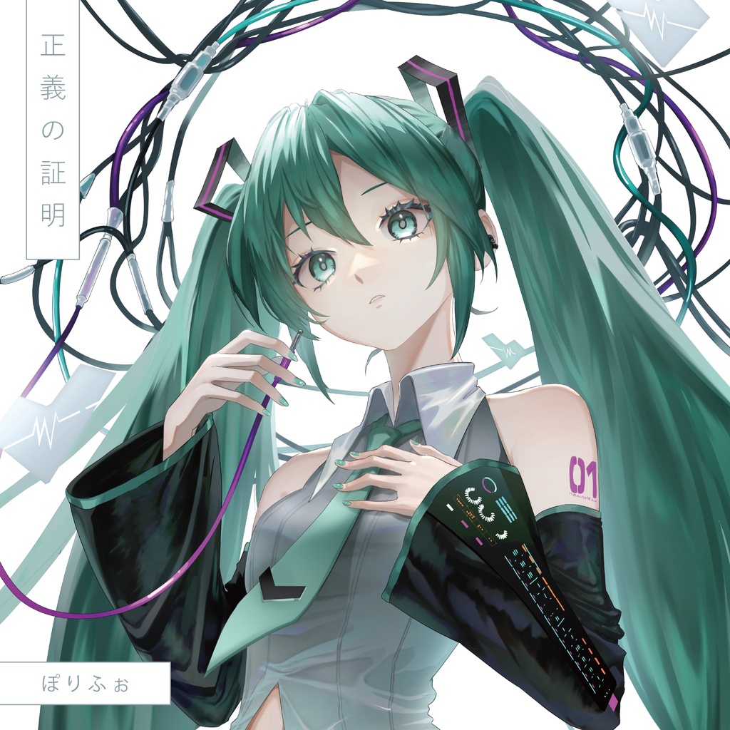「正義の証明」/ 初音ミクV6 & V4x