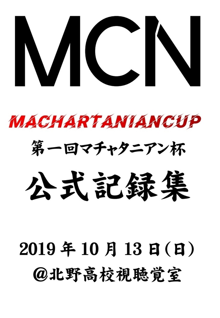 第一回マチャタニアン杯公式記録集