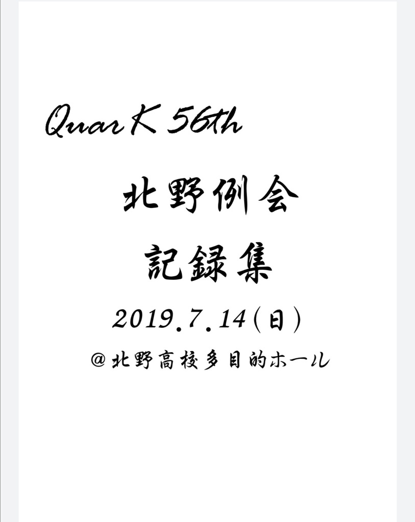 QuarK56th北野例会記録集【電子版】