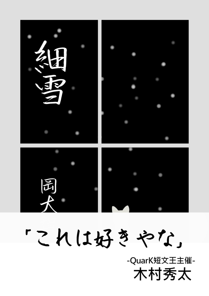 細雪