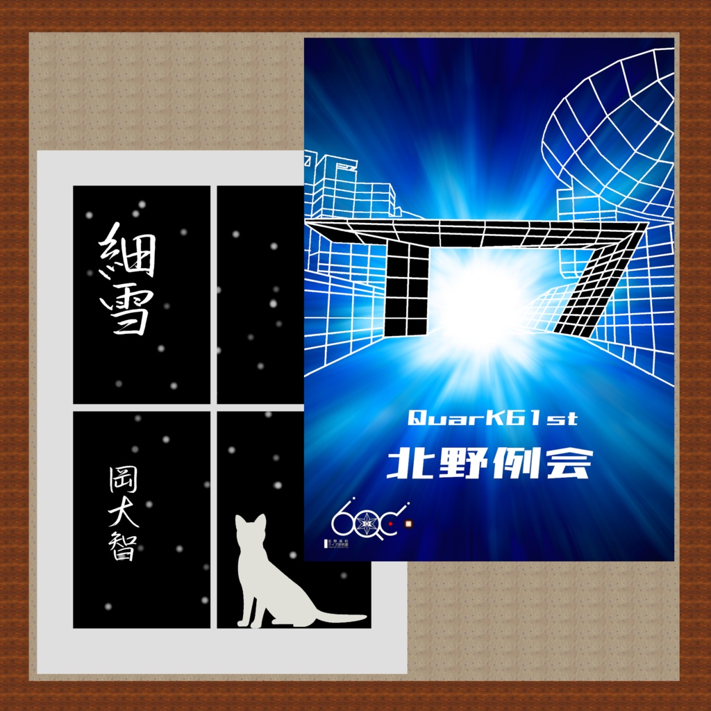 細雪+QuarK61st北野例会