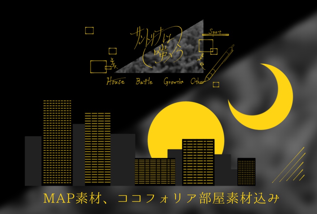 CoCシナリオ『サントリナは嗤う』