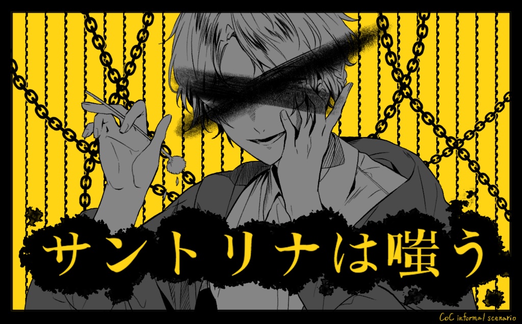 CoCシナリオ『サントリナは嗤う』