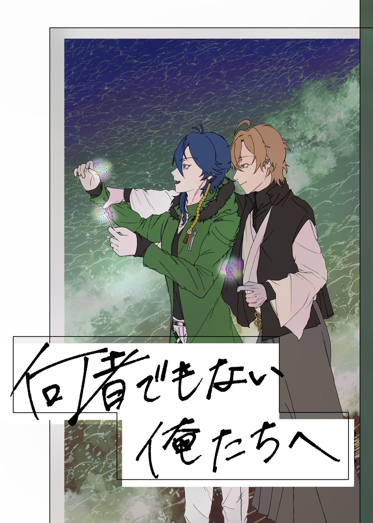 何者でもない俺たちへ