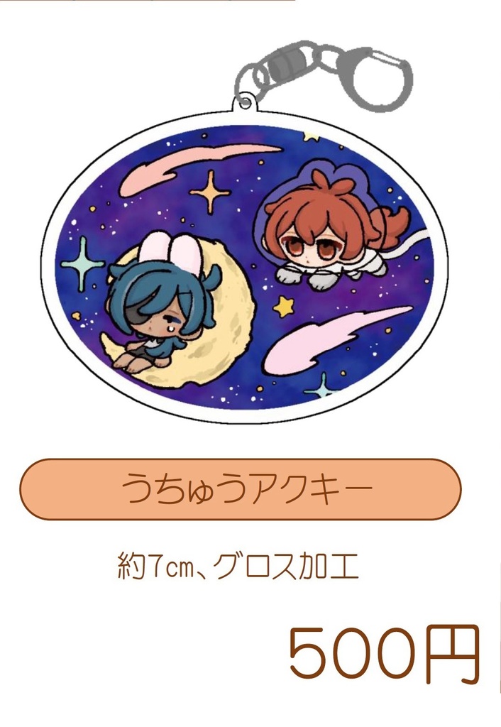 うちゅうアクキー