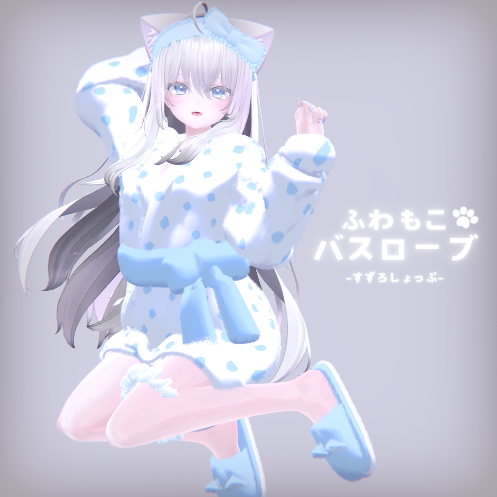 ふわもこ バスローブセット【萌・マヌカ・桔梗・セレスティア対応】