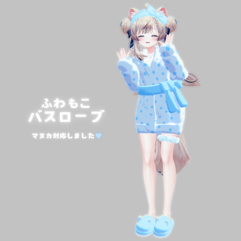 ふわもこ バスローブセット【萌・マヌカ・桔梗・セレスティア対応】