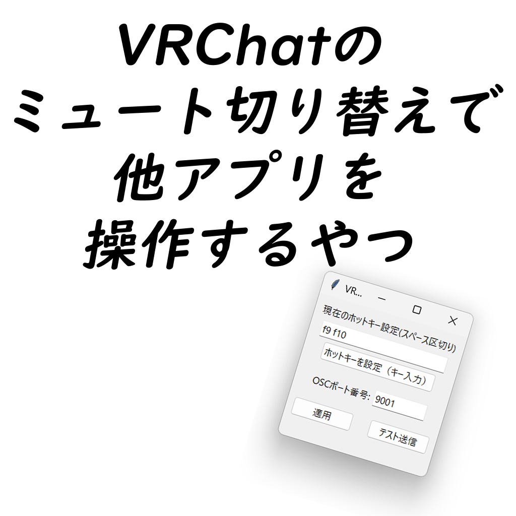 VRChatのミュート切り替えで他アプリを操作するやつ